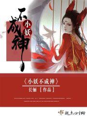小妖不妖