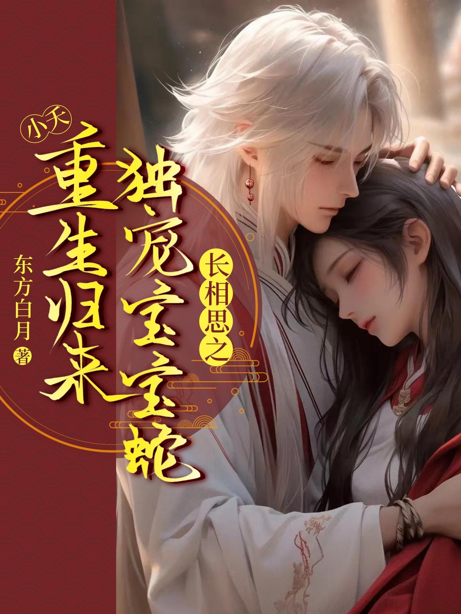 长相思之小夭觉醒