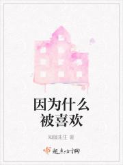 因为啥喜欢