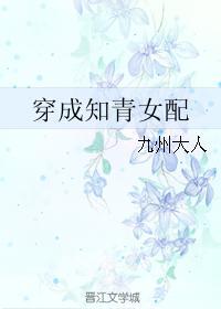 穿成知青女配番外