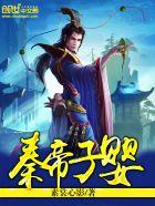 子婴秦国