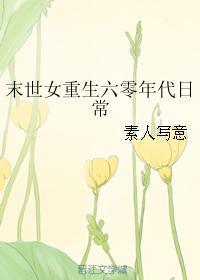 末世女重生六零年代日常 作者素人写意