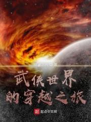 武侠世界的穿越之旅_