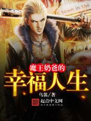 魔王奶爸章节目录