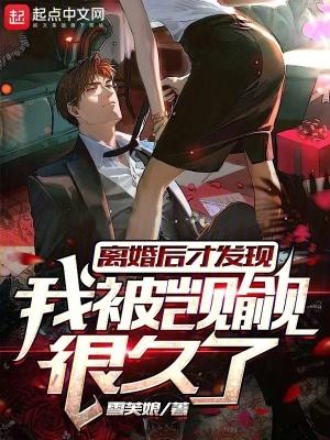 离婚后我发现我爱她gl