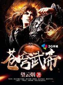 苍穹武神 百科