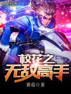 校花之无敌高手未删减