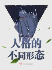 人格的不同形态包括