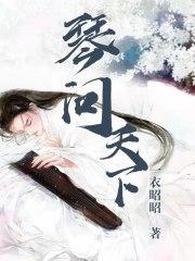 琴赋天下