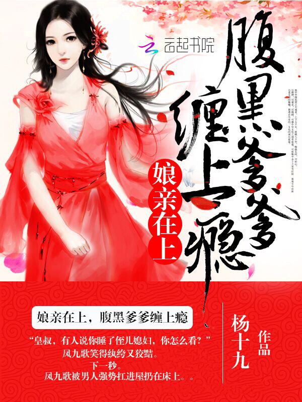 腹黑娘亲坑爹娃