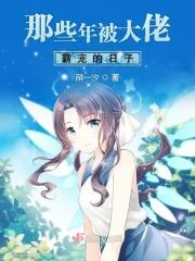 被大佬宠坏我的那些年