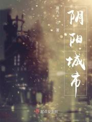 阴阳城图片高清大图