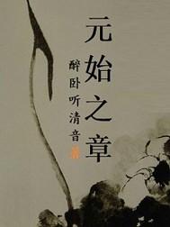 第章元始金章