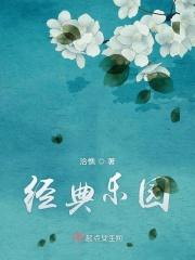 经典乐园计划