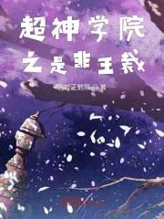 超神学院之三王最爱