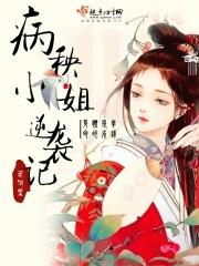 病秧娇妻活命攻略(系统)