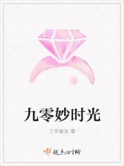 九零妙时光主