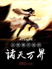 从笑傲开始的诸天万界征服