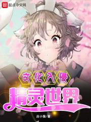 文化入侵异世界作者