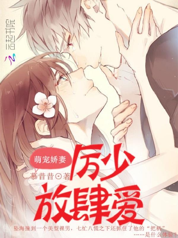 萌妻甜蜜蜜历少放肆宠免费