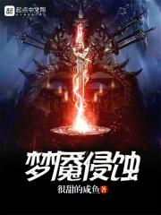 梦魇侵蚀1004梦魇侵蚀