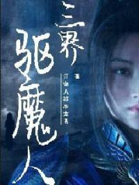 驱魔师三觉