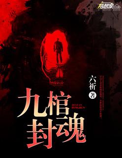 九棺主角