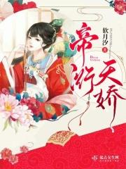 帝娇免费阅读
