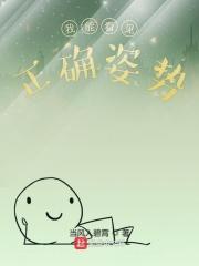 我能看到正常姿势