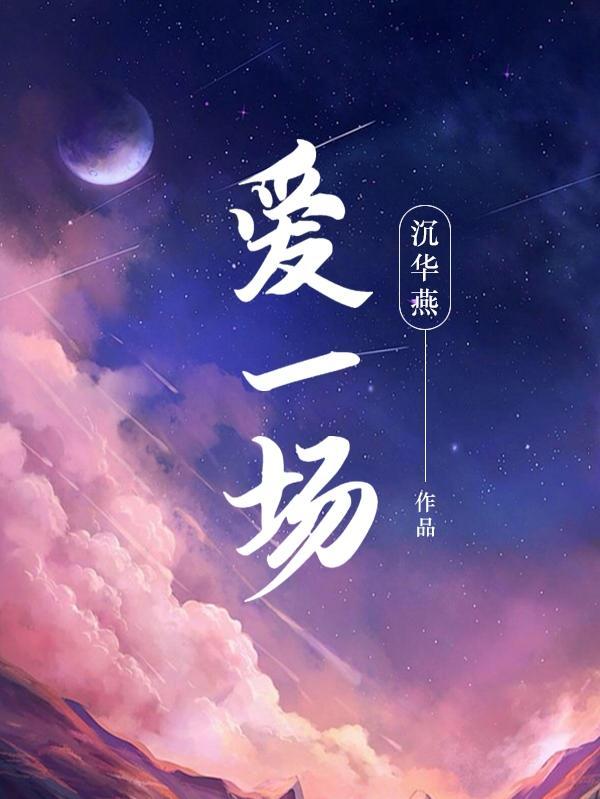 爱一场付家生结局