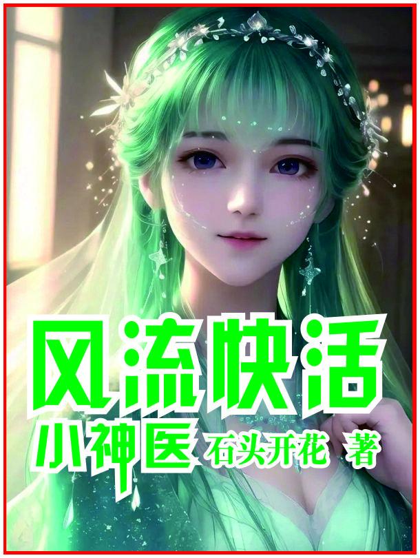 风流快活小神医 石头开花