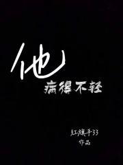 他病得不轻txt