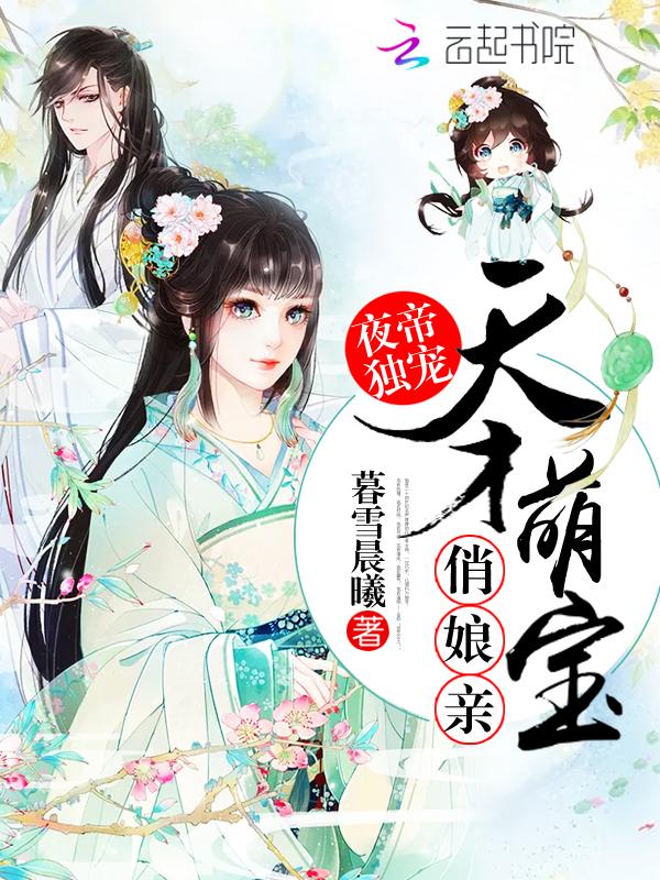 夜帝的呆萌小妻子