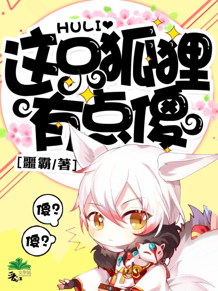 这只狐狸又胖又坏怎么写