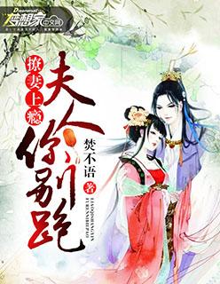 撩妻成瘾夫人你马甲掉了