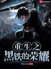 重生黑铁兽系统