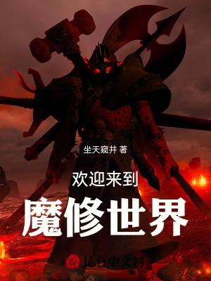 欢迎来到魔修世界TXT免费阅读