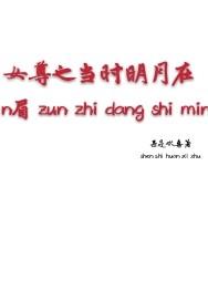 女尊只道当时是寻常全文阅读