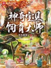 神奇宝贝顶级饲育家