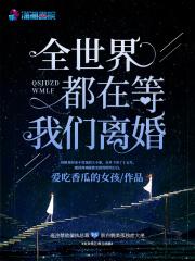全世界都在等我们离婚广播剧