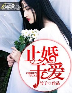 止爱于婚什么意思