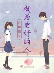 并肩成为更好的大人