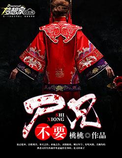 尸兄免费阅读全文