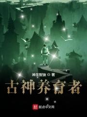 类似古神养育者的