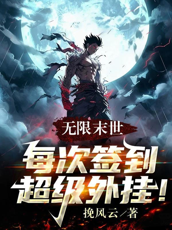 末日签到无限物资系统的