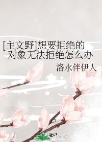 想要拒绝的对象无法拒绝怎么样