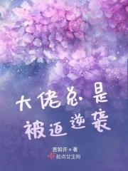 总被大佬看上怎么破