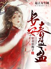 长安春可