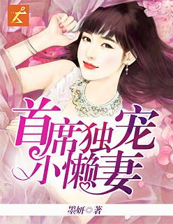 首席独宠小懒妻 墨妍