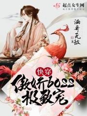 4、快穿!傲娇boss极致宠!作者涵哥无敌